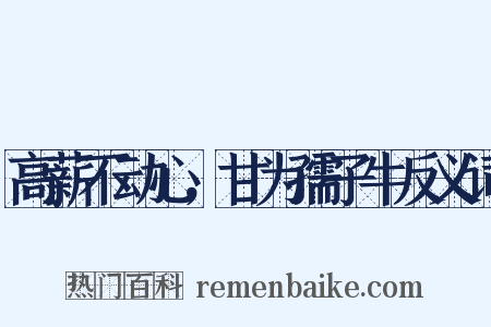 高薪不动心，甘为孺子牛反义词是什么意思的图片